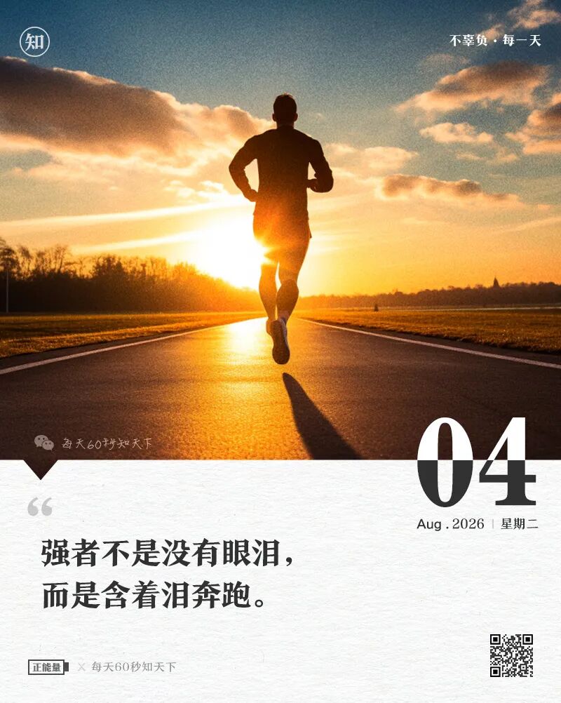 2026年08月04日，六月廿二，星期二，在这里每天60秒读懂世界！