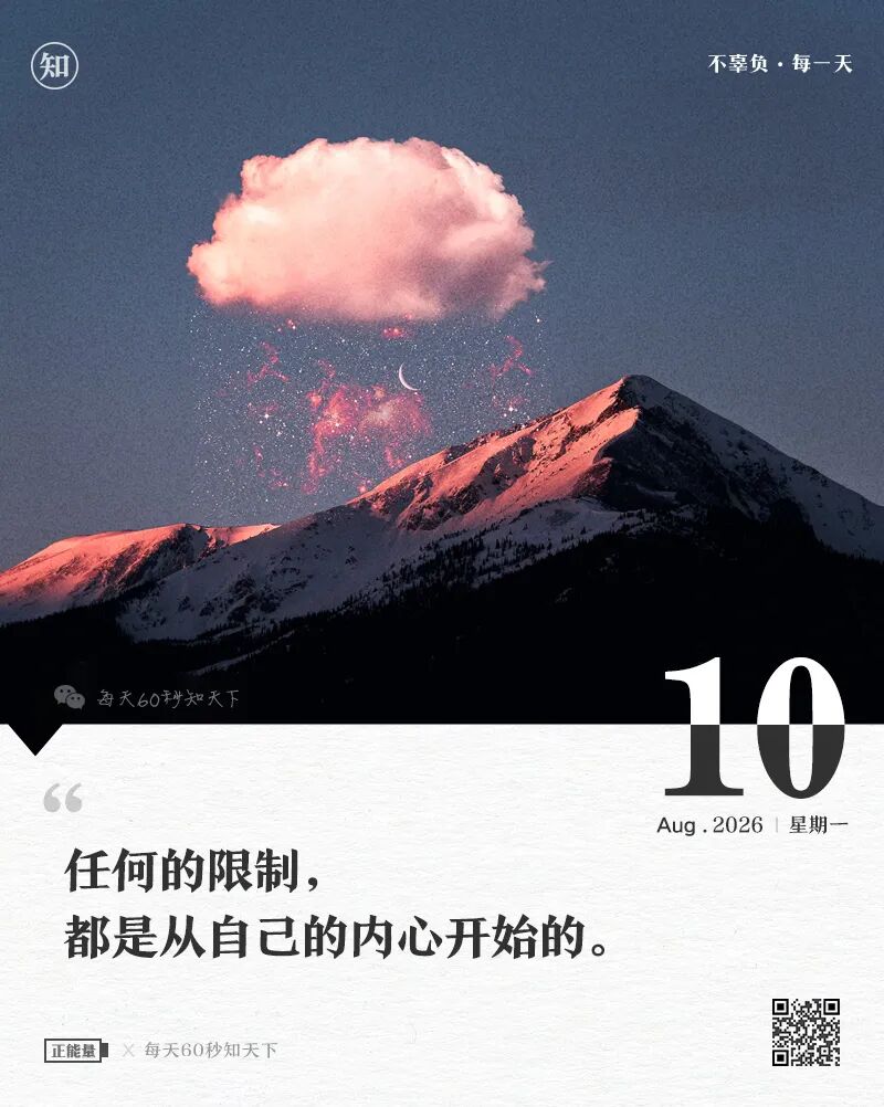 2026年08月10日，星期一，在这里每天60秒读懂世界！