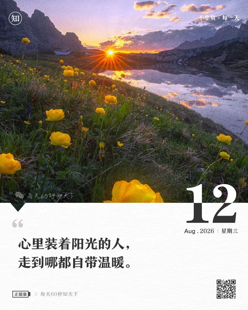 2026年08月12日，六月三十，星期三，在这里每天60秒读懂世界！