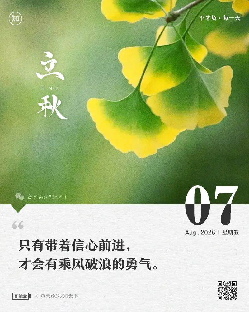 2026年08月07日，星期五，在这里每天60秒读懂世界！