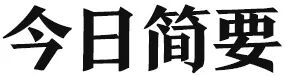 2026年08月19日，星期三，在这里每天60秒读懂世界！