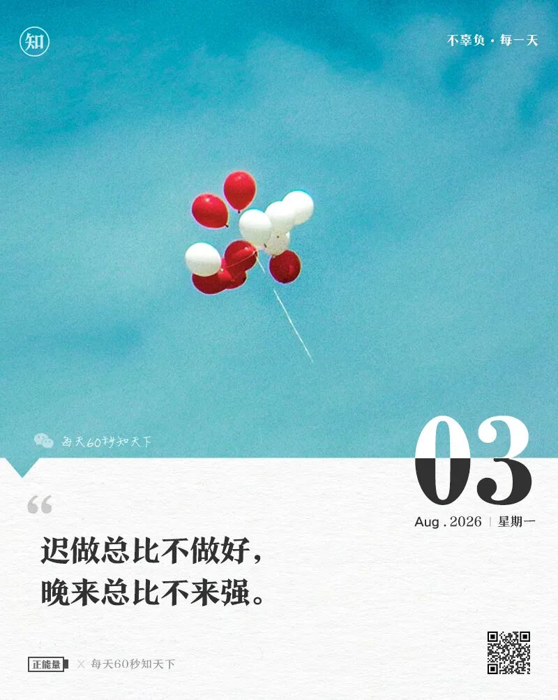 2026年08月03日，六月廿一，星期一，在这里每天60秒读懂世界！